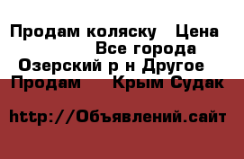 Продам коляску › Цена ­ 13 000 - Все города, Озерский р-н Другое » Продам   . Крым,Судак